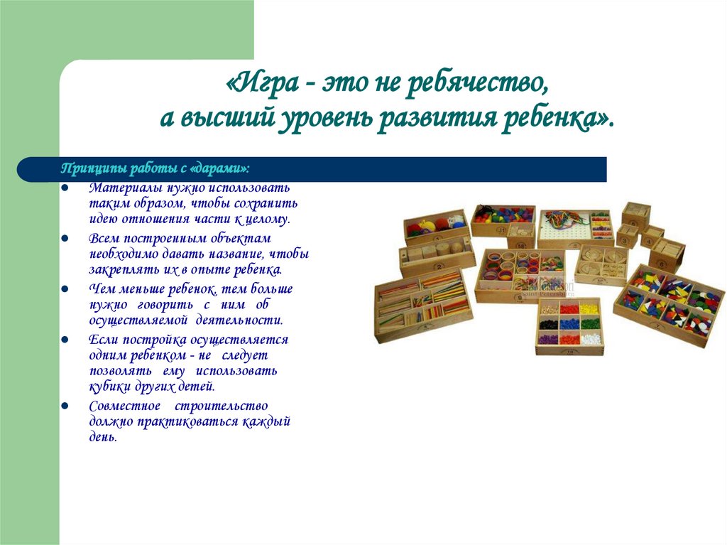 Набор презентация. Дары Фребеля в речевом развитии. Фребеля презентация. Система Фребеля в дошкольном образовании. Принципы методики Фребеля.