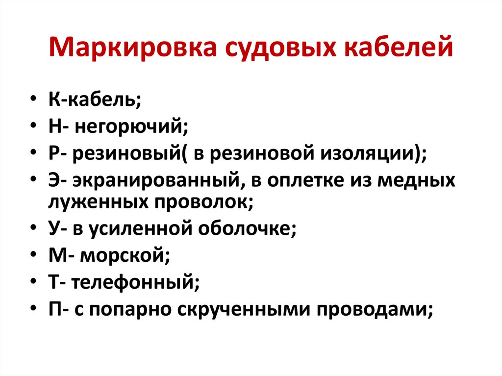 Судовая маркировка. Маркировка судовых кабелей.