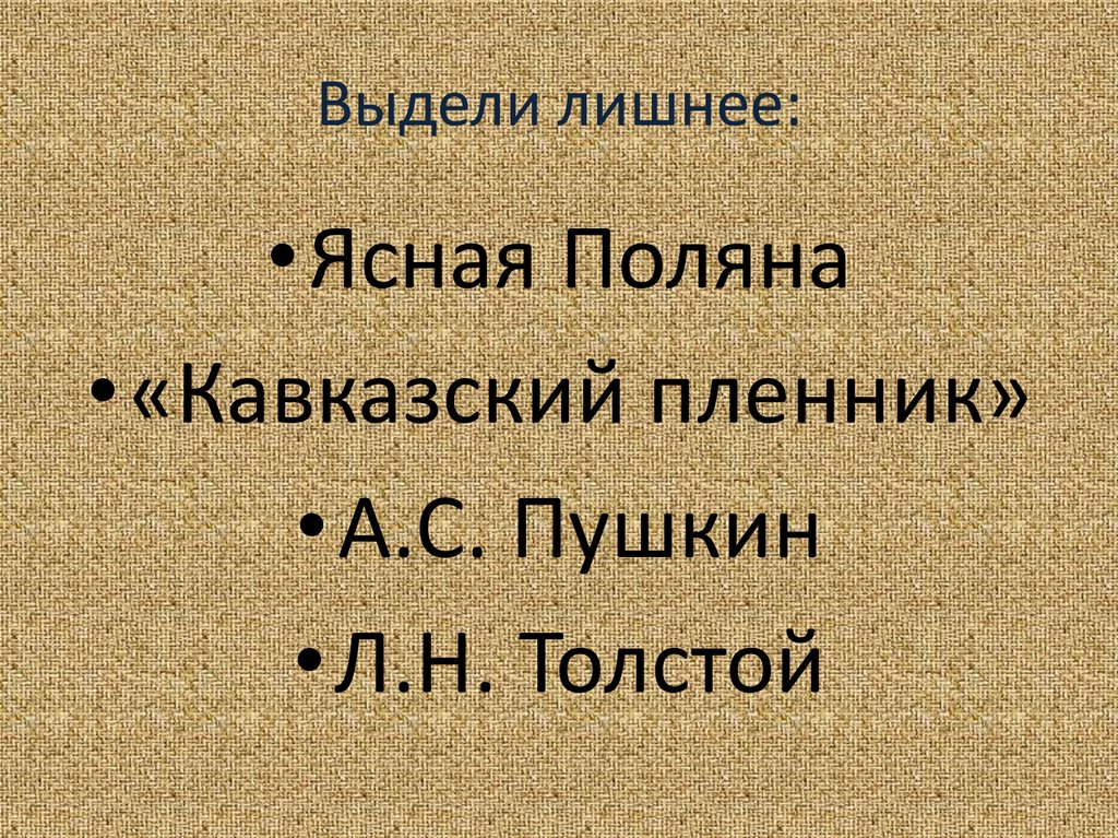 Выделите лишнее