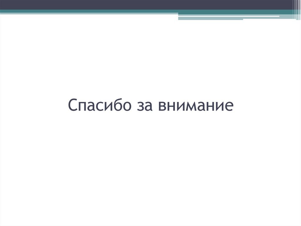 Спасибо за внимание