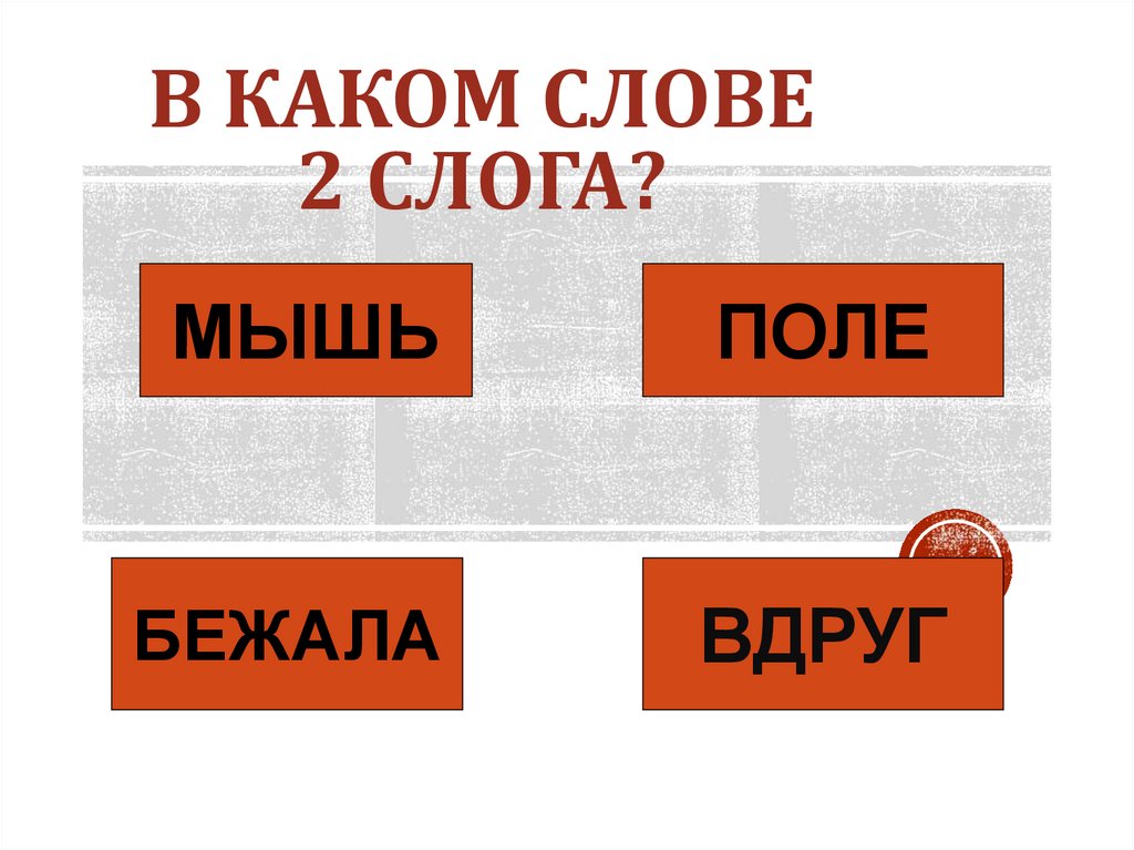 Стол на слоги. Звонкие согласные звуки. Как отличить звонкие согласные от глухих. Как отличить звонкий звук от глухого. Как отличать звонки от глухих согласных.