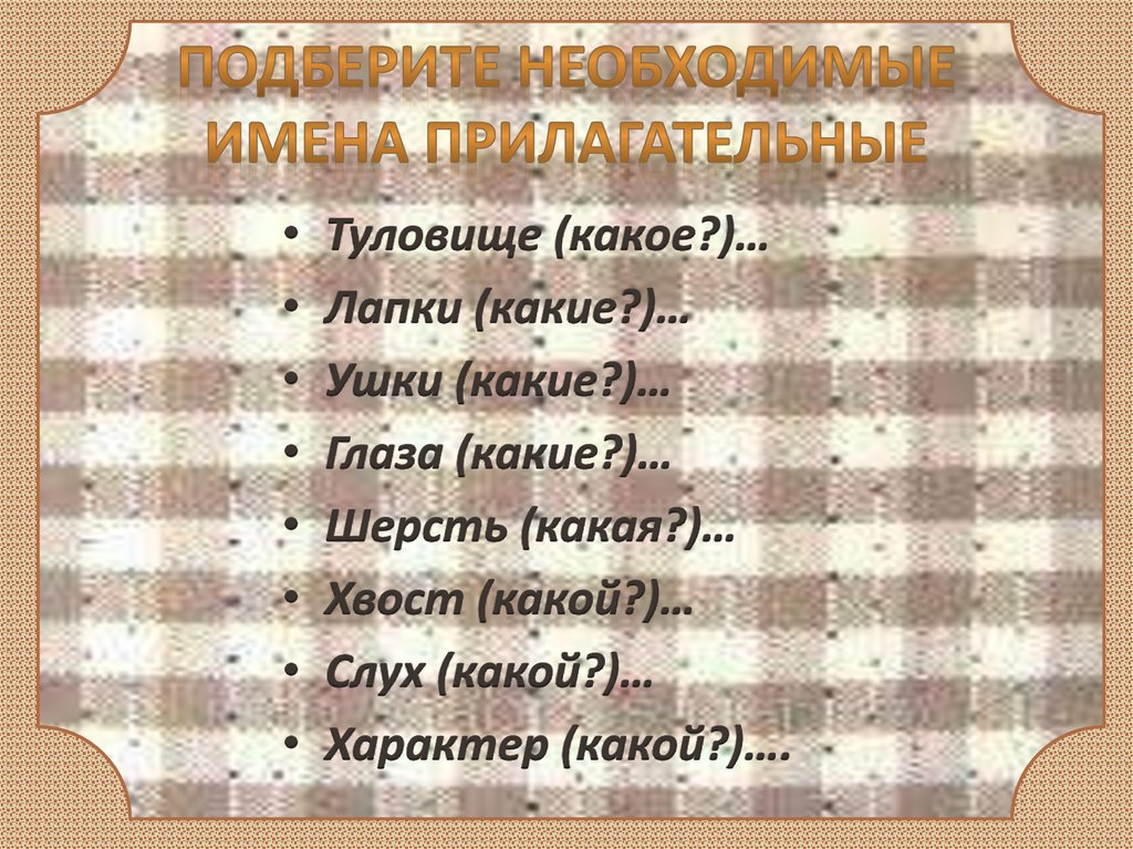 Подберите необходимые имена прилагательные