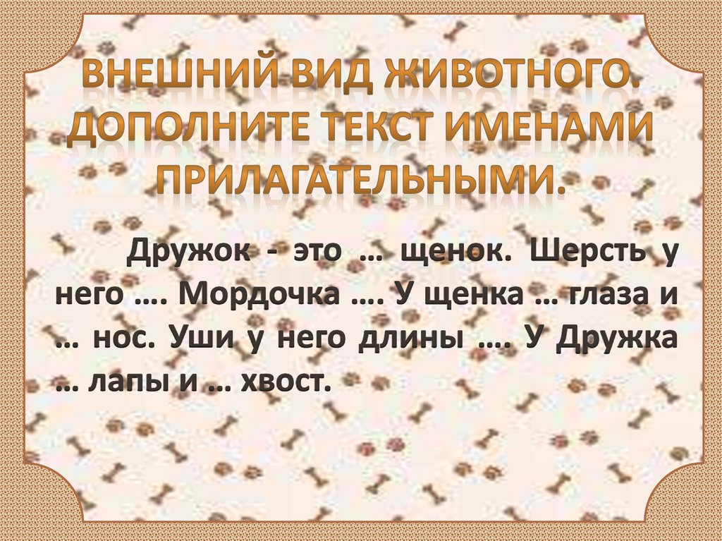 Внешний вид животного. Дополните текст именами прилагательными.