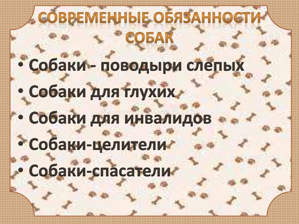 Современные обязанности собак