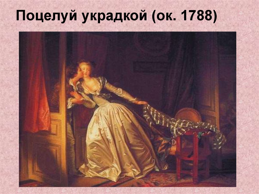 Поцелуй украдкой (ок. 1788)
