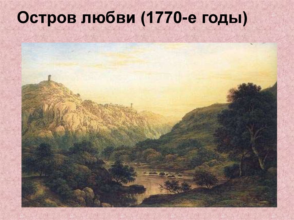 Остров любви (1770-е годы)