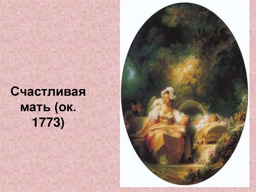 Счастливая мать (ок. 1773)