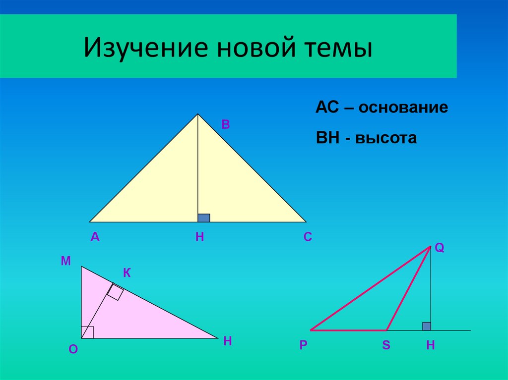 Площадь треугольника. Как найти площадь треугольника 5 класс. Как найти площадь треугольника 4 класс. Геометрия урок.