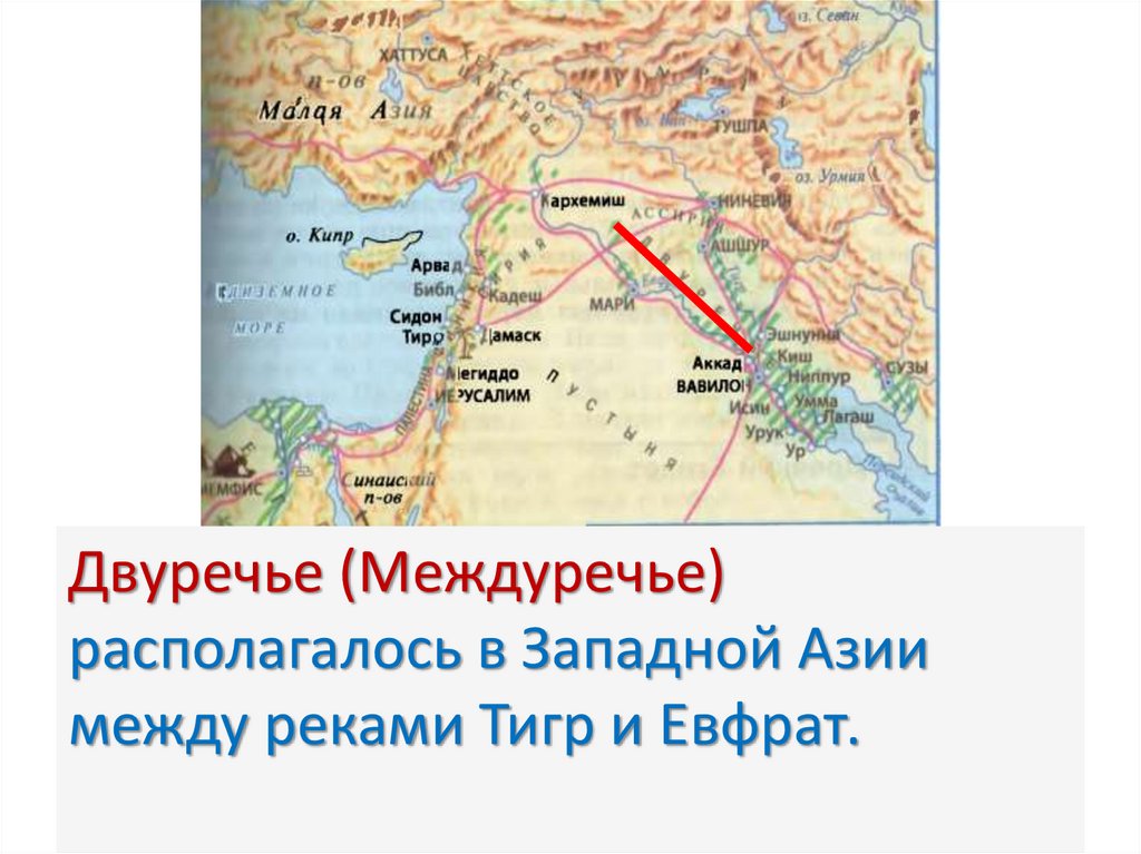 Западная азия в древности история 5. Древнее Двуречье хозяйство. Древняя Месопотамия реки. Двуречье тигр и Евфрат на карте мира.