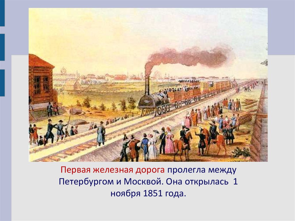 Открытие николаевской железной
