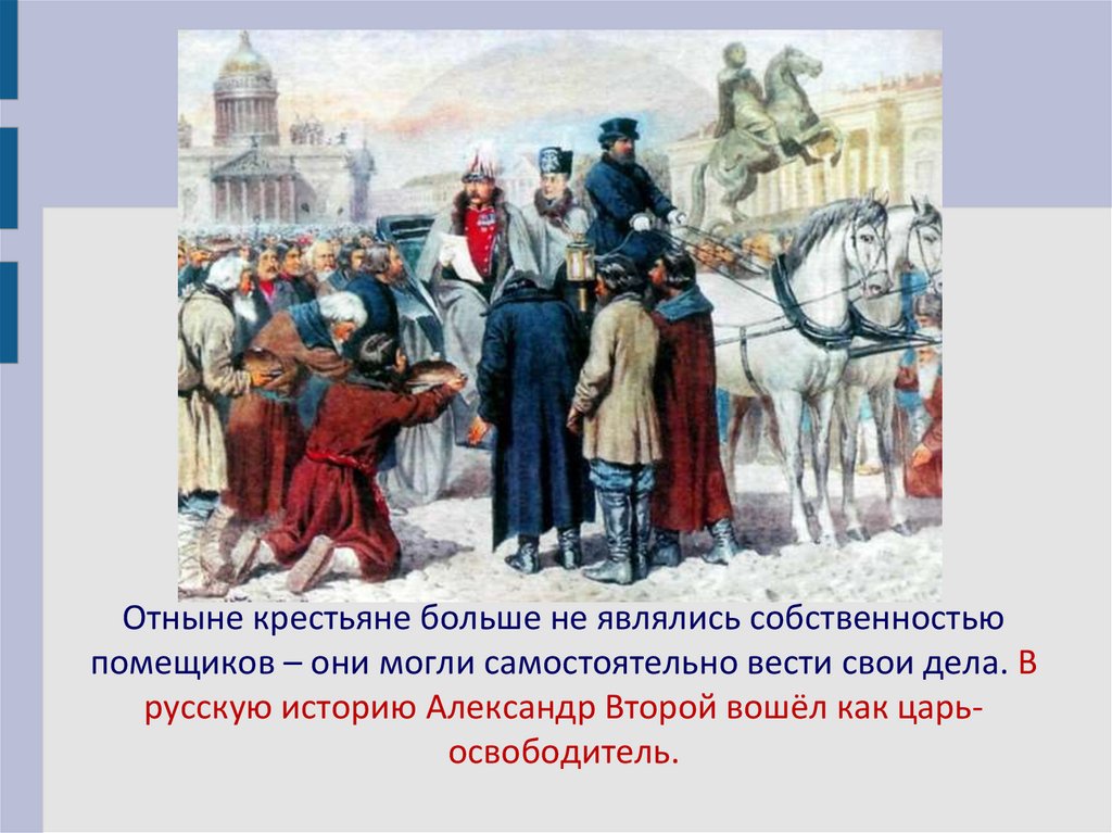 Почему многие народы принимали царя как освободителя. Помещичьи владения.