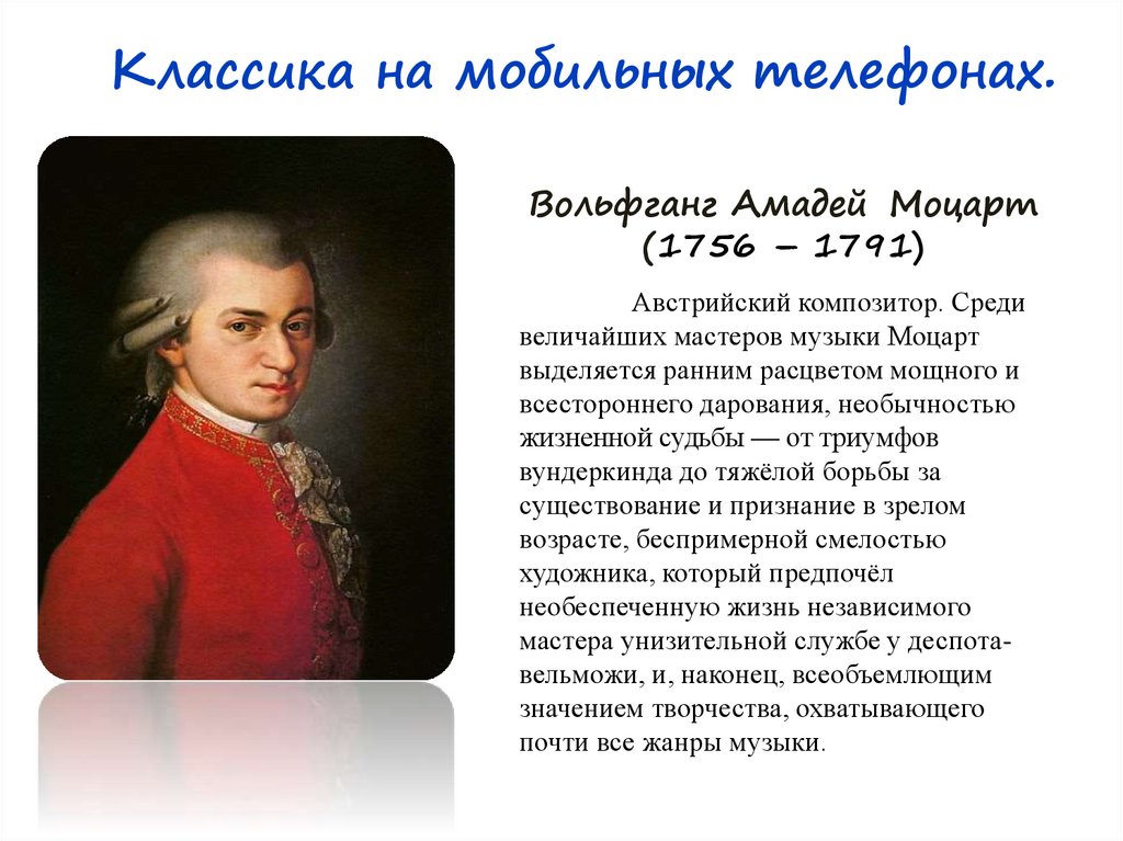 Вольфганг Амадей  Моцарт (1756 – 1791)