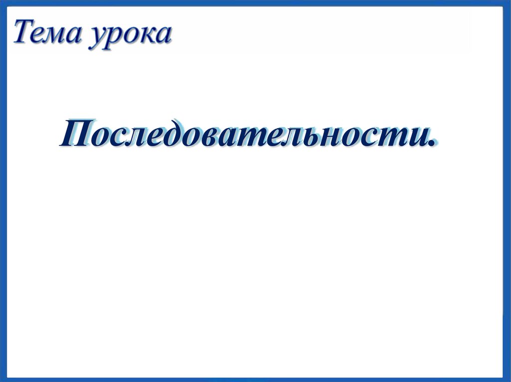 9 класс последовательности презентация