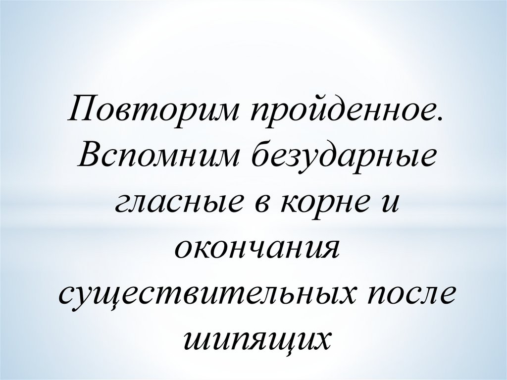 Повторение пройденного 3 класс русский язык презентация