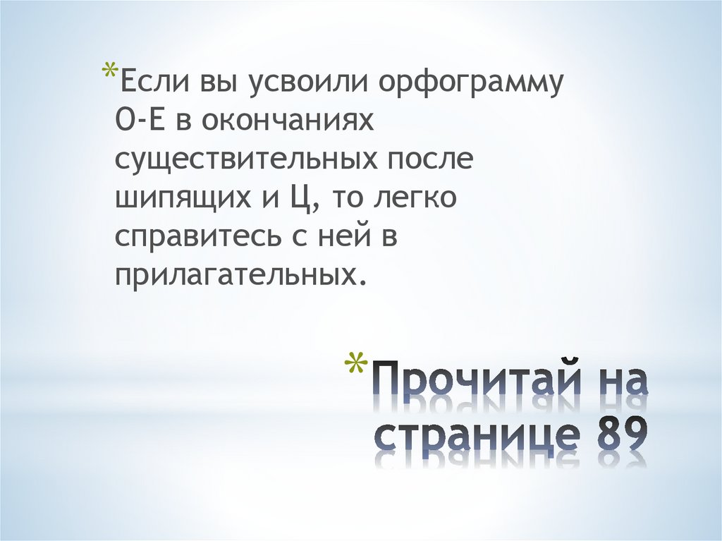 Прочитай на странице 89