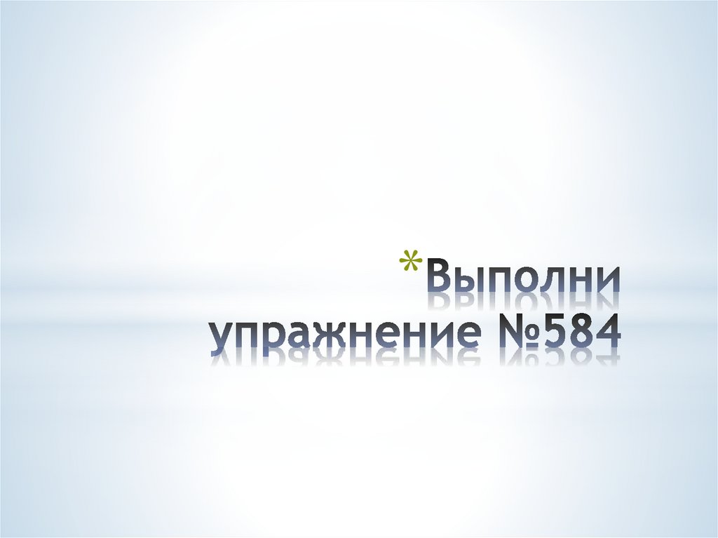 Выполни упражнение №584