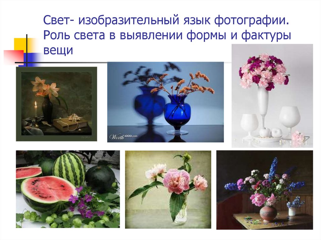 Свет- изобразительный язык фотографии. Роль света в выявлении формы и фактуры вещи