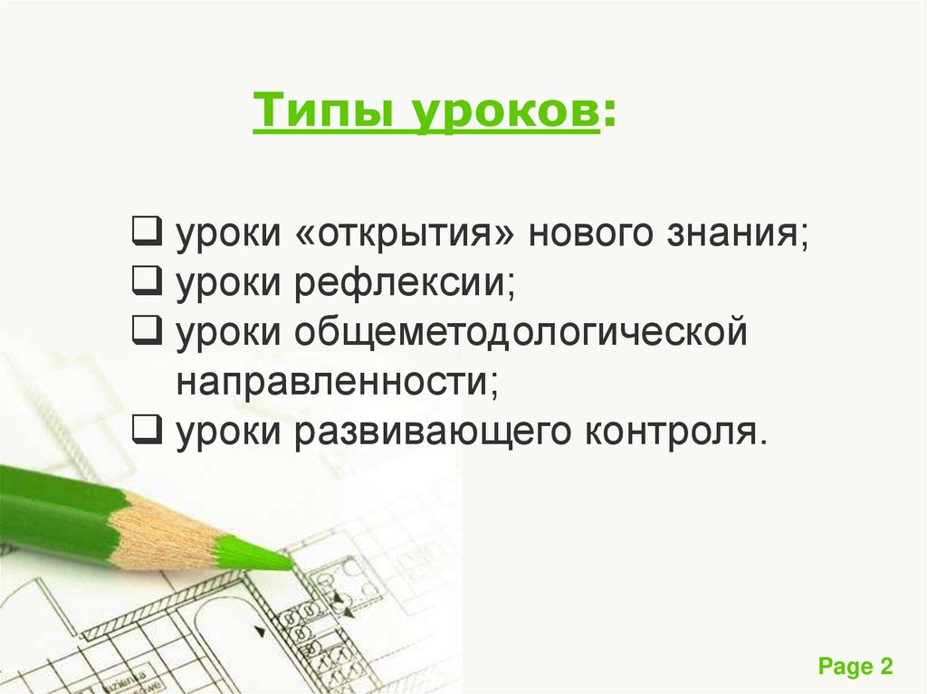 Типы уроков уроки проекты. Типы уроков. Тип урока урок открытия новых знаний. Виды уроков открытие нового знания. Структура урока общеметодологической направленности по ФГОС.