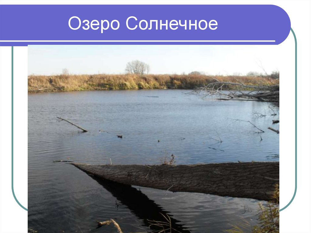 Озеро Солнечное