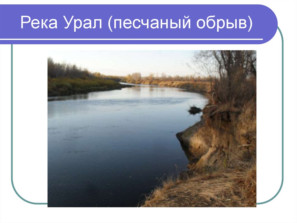 Река Урал (песчаный обрыв)