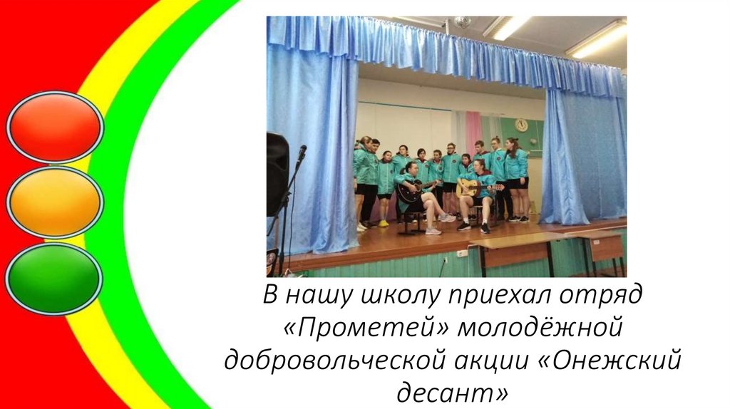 В нашу школу приехал отряд «Прометей» молодёжной добровольческой акции «Онежский десант»