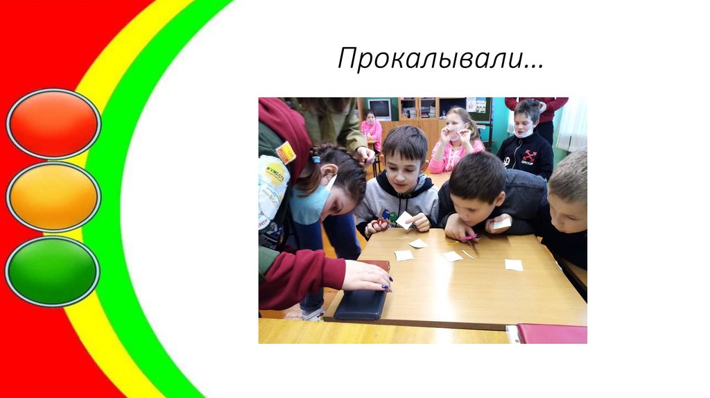 Прокалывали…