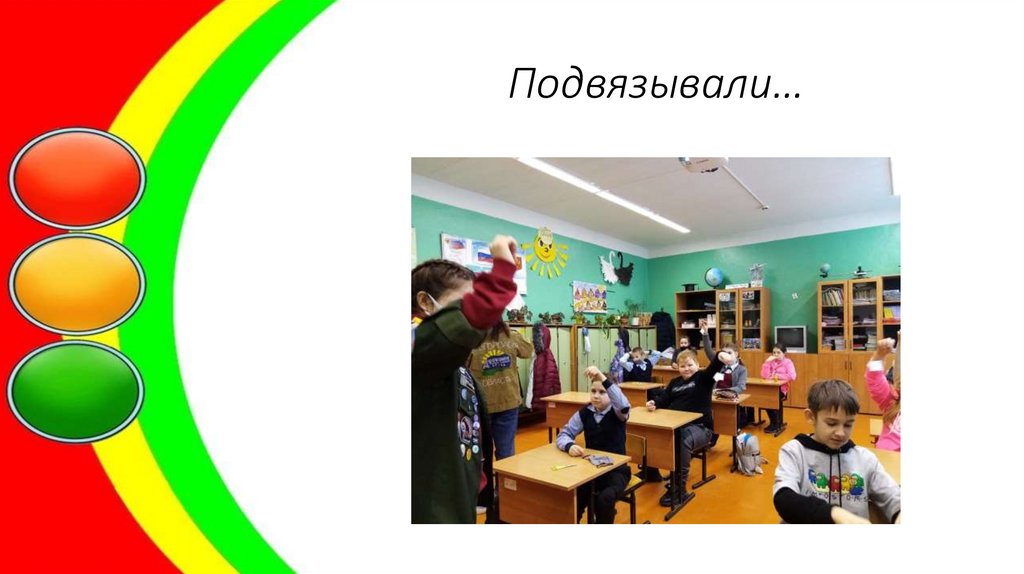 Подвязывали…