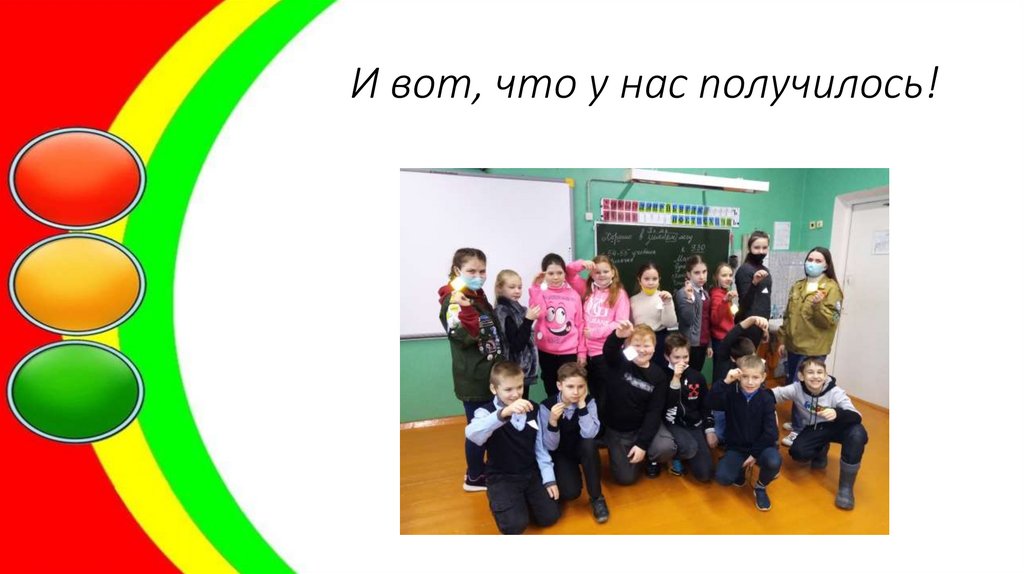 И вот, что у нас получилось!