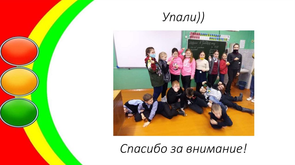 Упали)) Спасибо за внимание!