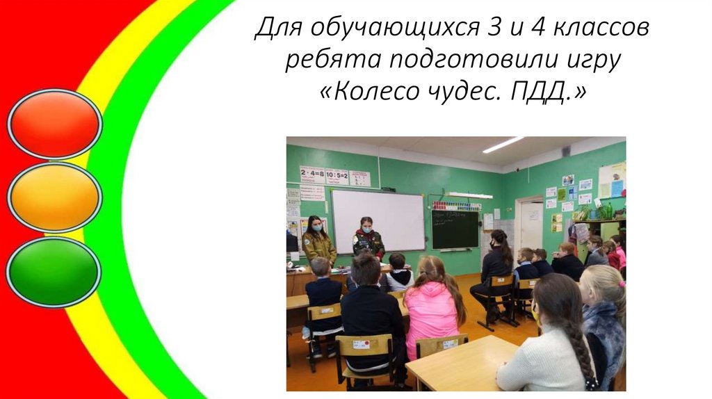 Для обучающихся 3 и 4 классов ребята подготовили игру «Колесо чудес. ПДД.»