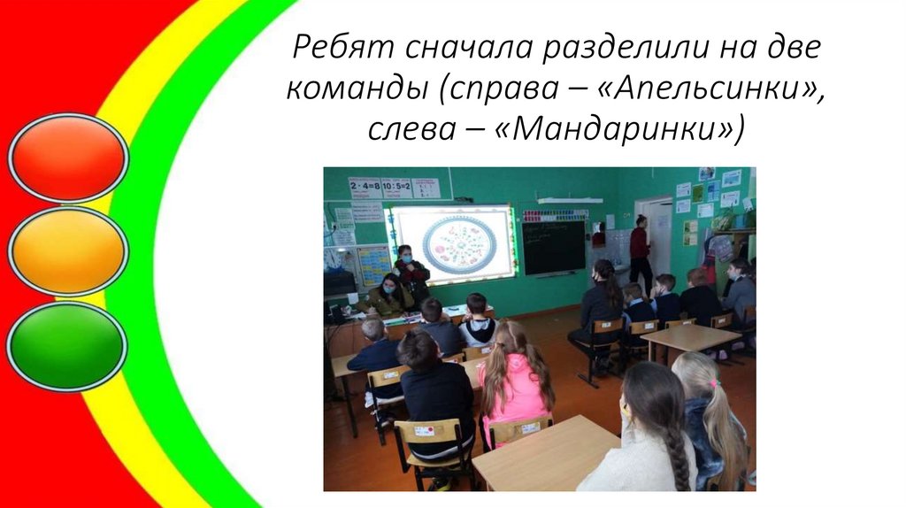 Ребят сначала разделили на две команды (справа – «Апельсинки», слева – «Мандаринки»)