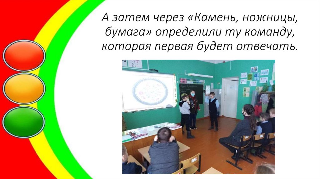 А затем через «Камень, ножницы, бумага» определили ту команду, которая первая будет отвечать.