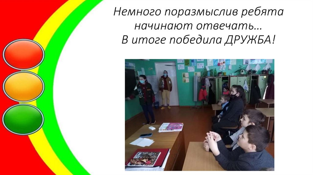 Немного поразмыслив ребята начинают отвечать… В итоге победила ДРУЖБА!