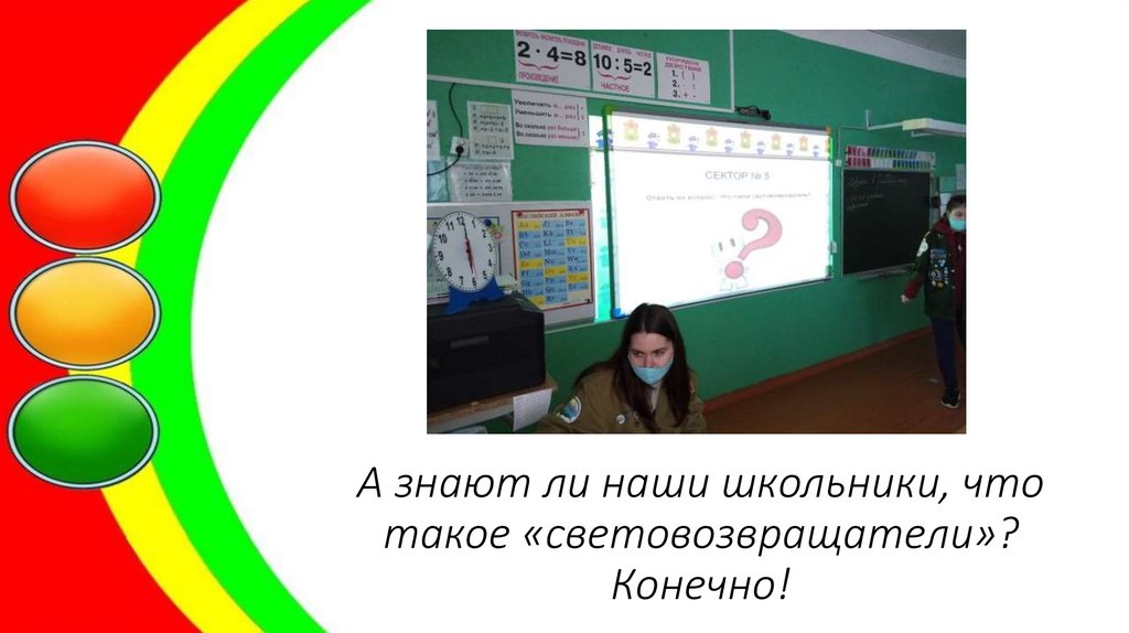 А знают ли наши школьники, что такое «световозвращатели»? Конечно!