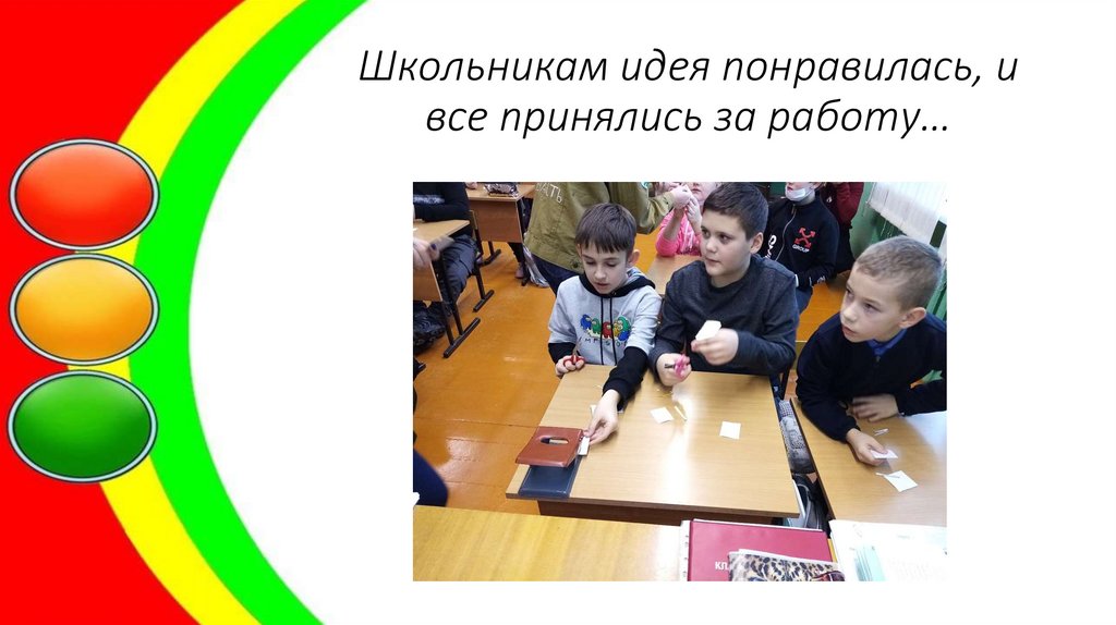 Школьникам идея понравилась, и все принялись за работу…