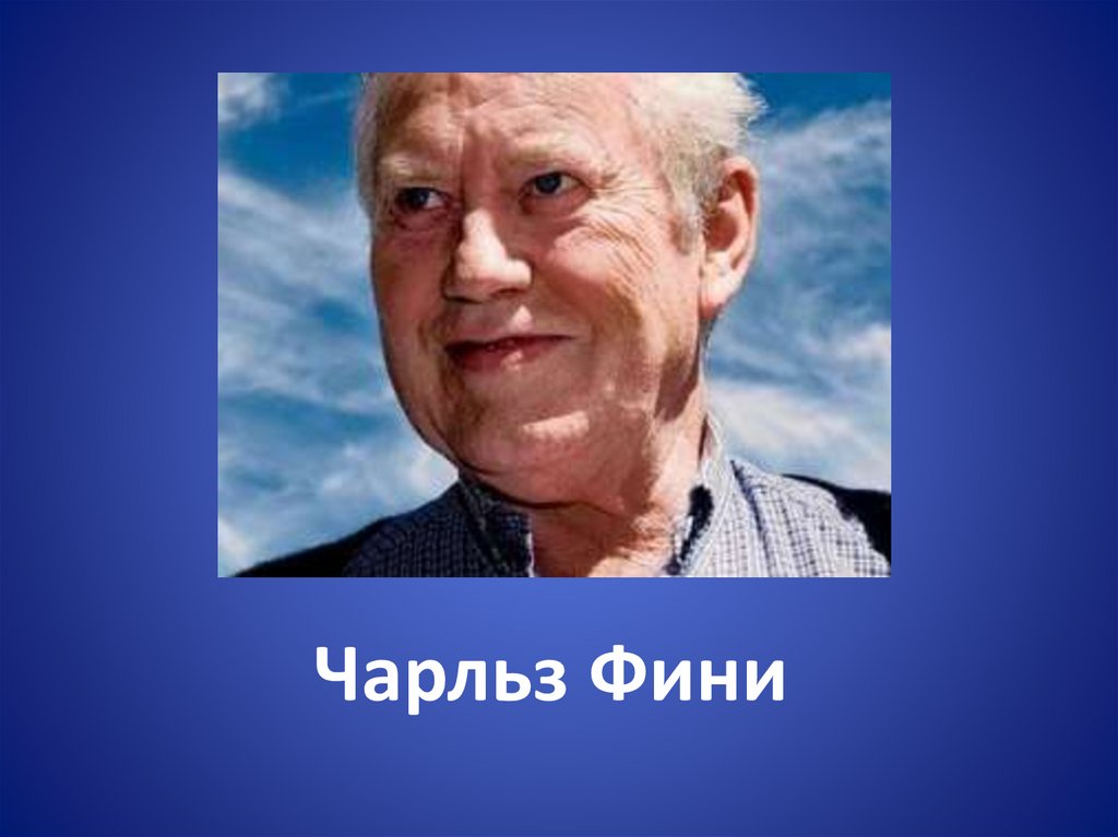 Чак фини биография. Чарльз фини цитаты. Рекс Финни. Интересные сведения о фини.