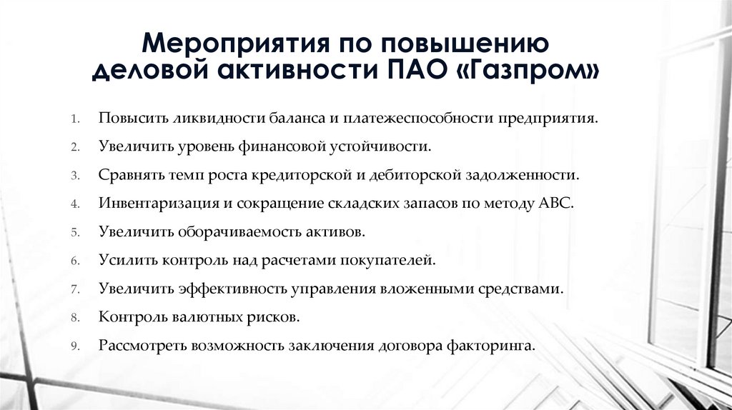 Мероприятия по повышению деловой активности ПАО «Газпром»