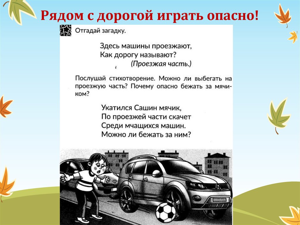Рядом с дорогой играть опасно!