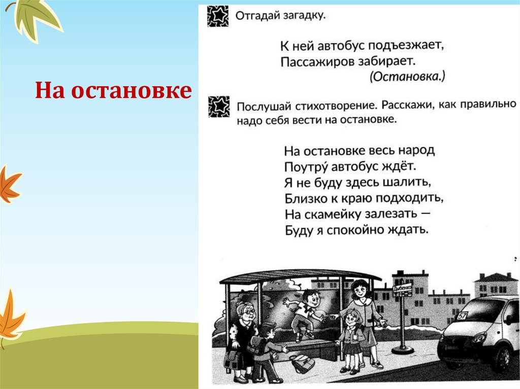 На остановке