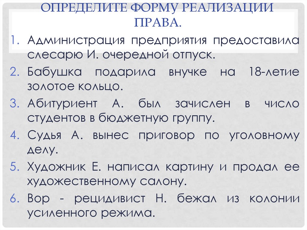 Конкретная форма. Определите форму реализации. Определение формы реализации права. Определи форму реализации право. Определите форму реализации права пассажир оплачивает проезд.