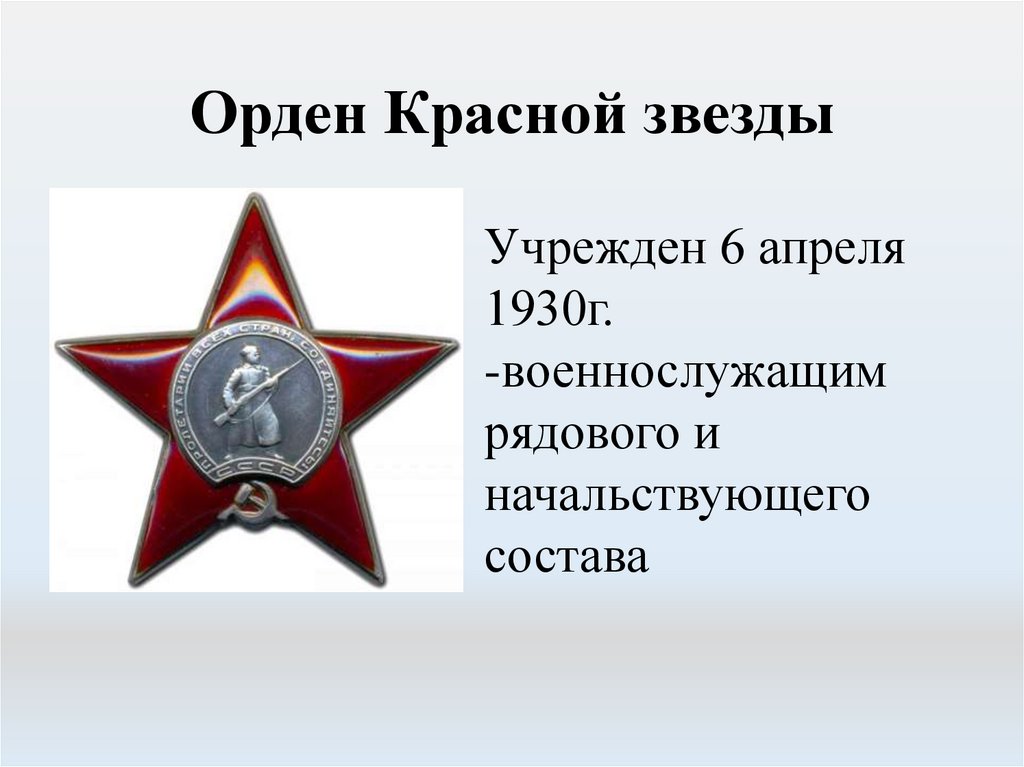 Красной звезды 70. Орден красной звезды 1930.