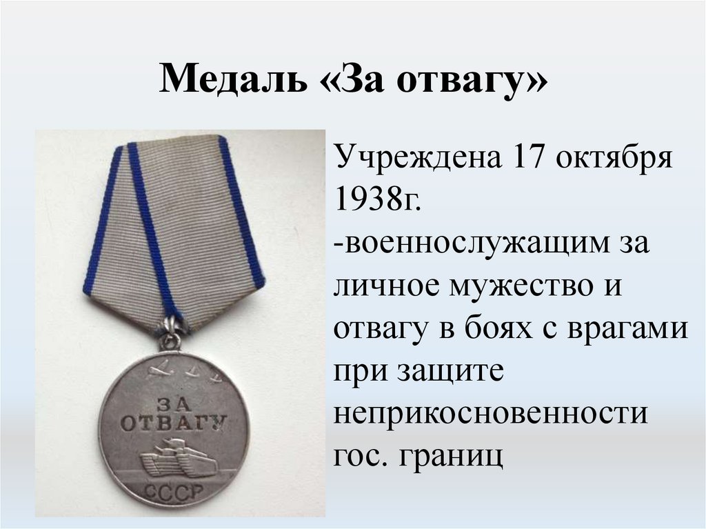 За отвагу что положено. Медаль за отвагу медаль за отвагу. Медаль за отвагу СССР 1943. Медаль за отвагу Вики. Медаль за отвагу ВОВ 1944.