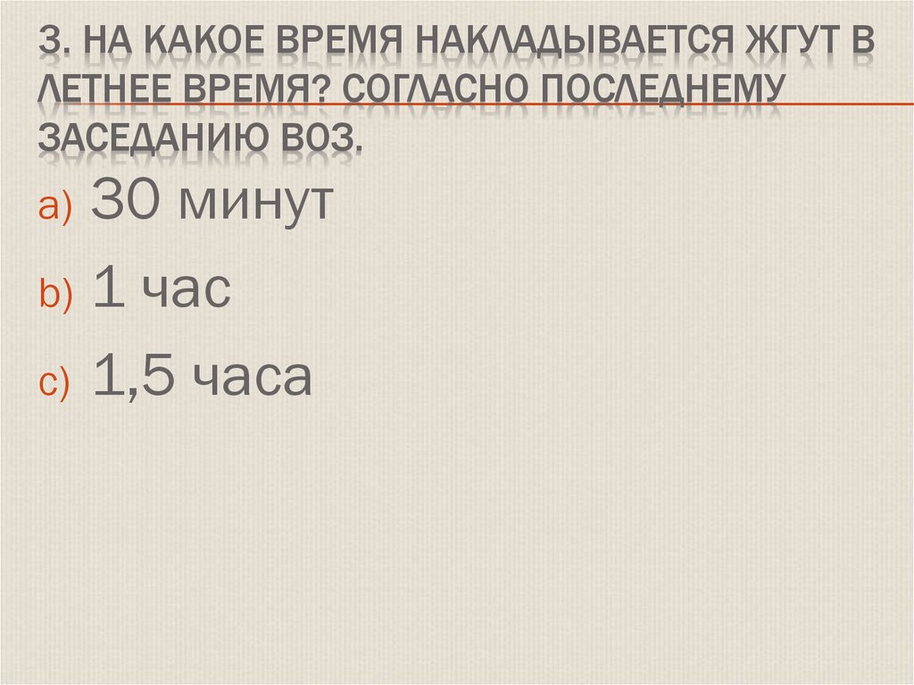 На какое время накладывается. На какое время накладывается жгут. На какое время накладывается жгут в летнее время. Жгут накладывается на какое время летом и зимой. На какое время накладывается жгут зимой.