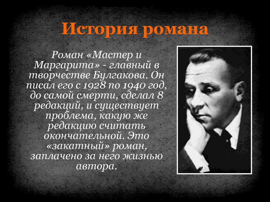 Произведения про маргариту. Булгаков 1928.