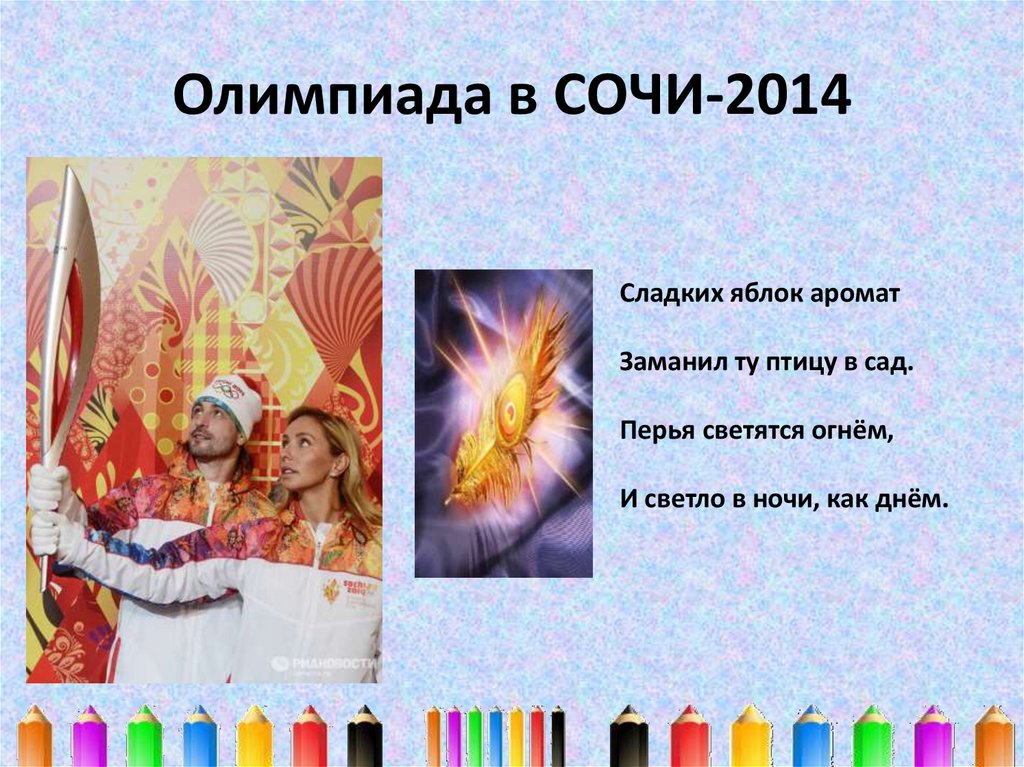 Олимпиада в СОЧИ-2014