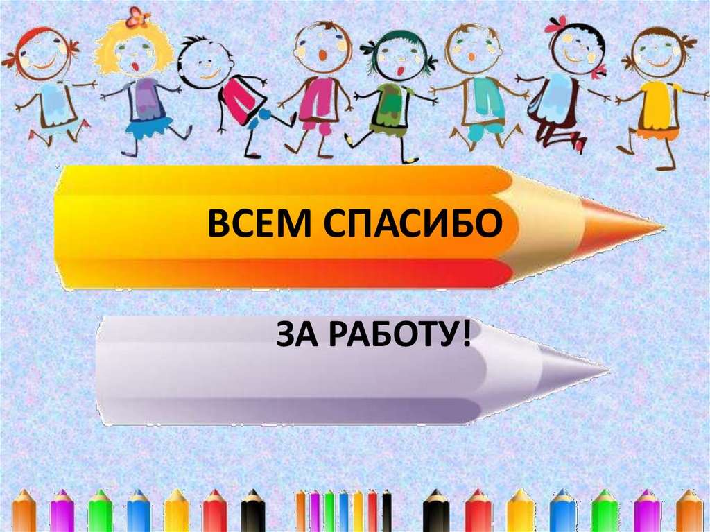 ВСЕМ СПАСИБО