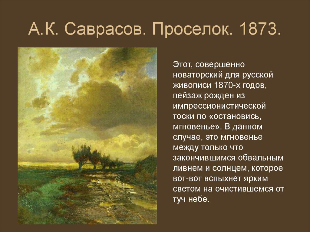 Слова из слова проселок. Проселок картина Саврасова. Саврасов проселок 1873. «Проселок» (1873.