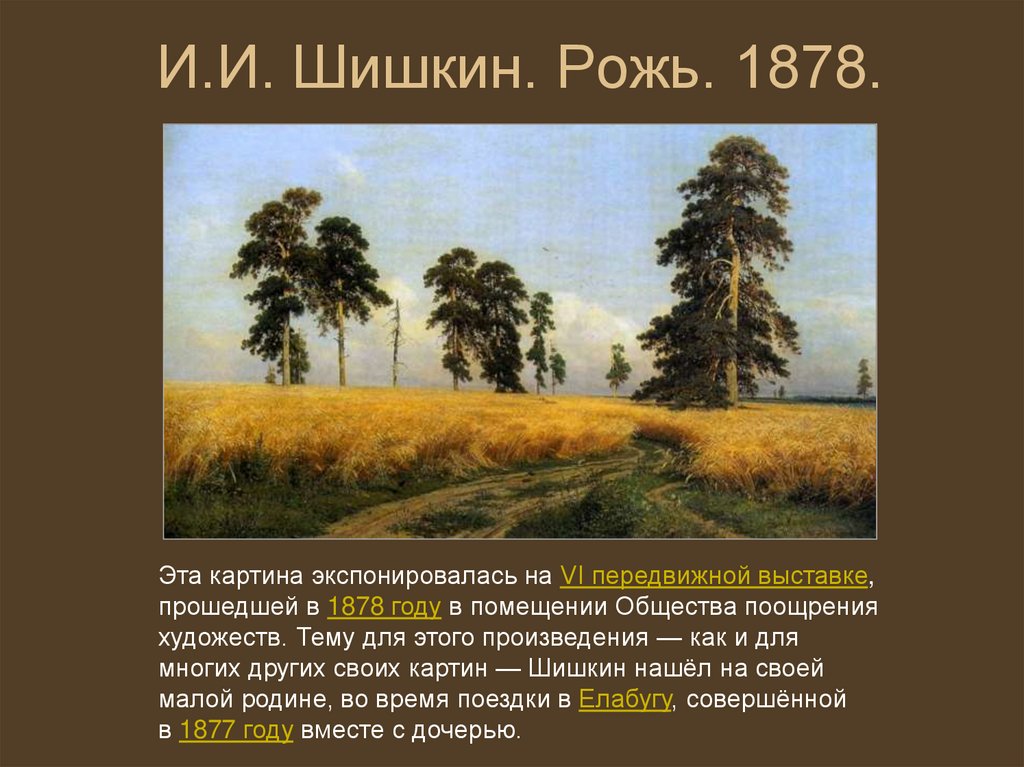 Тема картины шишкина рожь. Рожь. И. Шишкин. 1878. И. И. Шишкин «рожь» (1878 г.).