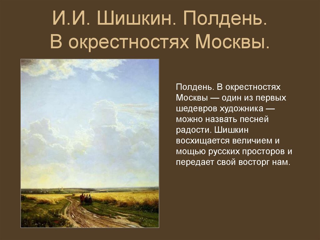 Сочинение по картине шишкина полдень в окрестностях москвы