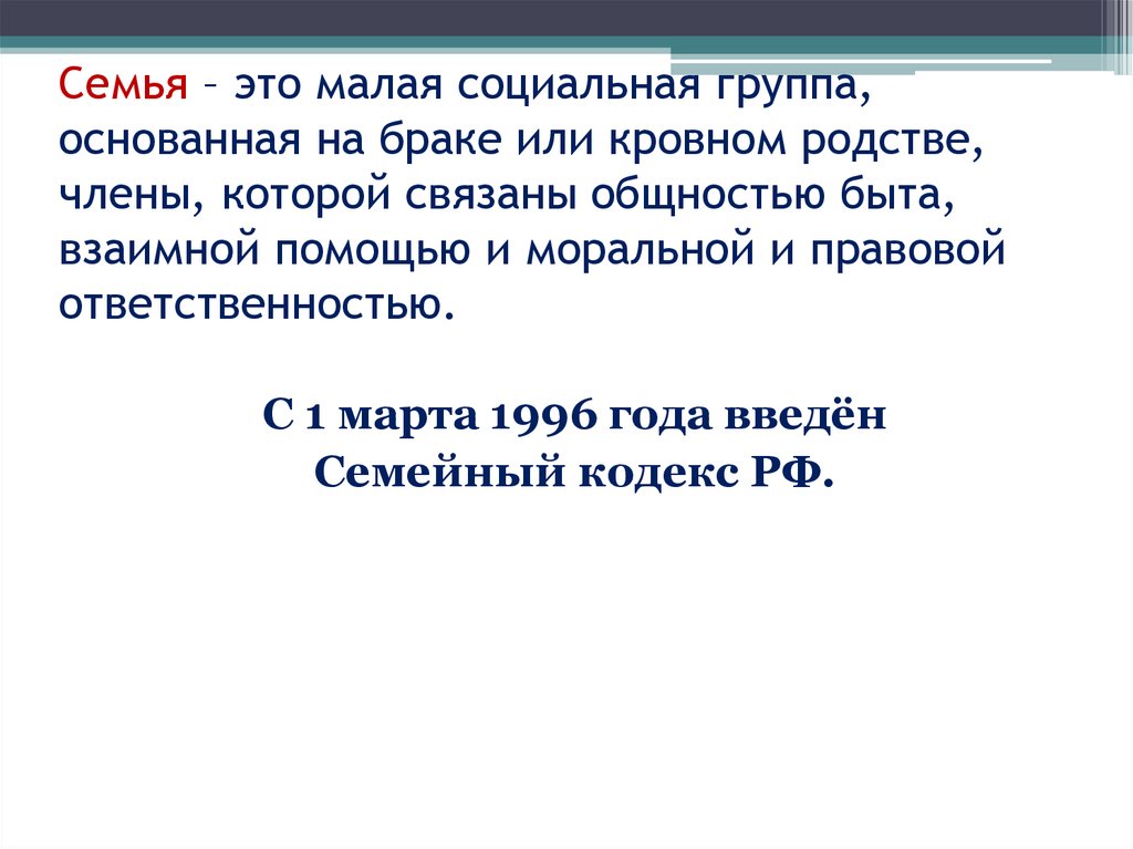 Семья — это малая социальная группа, члены которой связаны. Основанная на кровном родстве социальная группа. Малая.